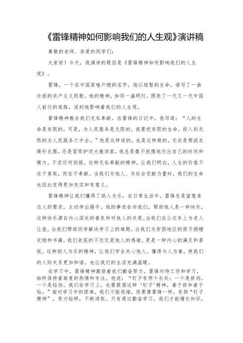 《雷锋精神如何影响我们的人生观》演讲稿.docx