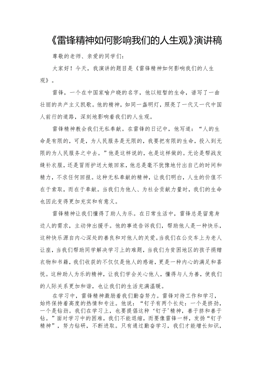 《雷锋精神如何影响我们的人生观》演讲稿.docx_第1页