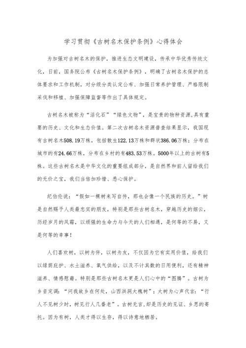 学习贯彻《古树名木保护条例》心得体会.docx