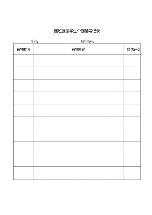 随班就读学生个别辅导记录表.docx