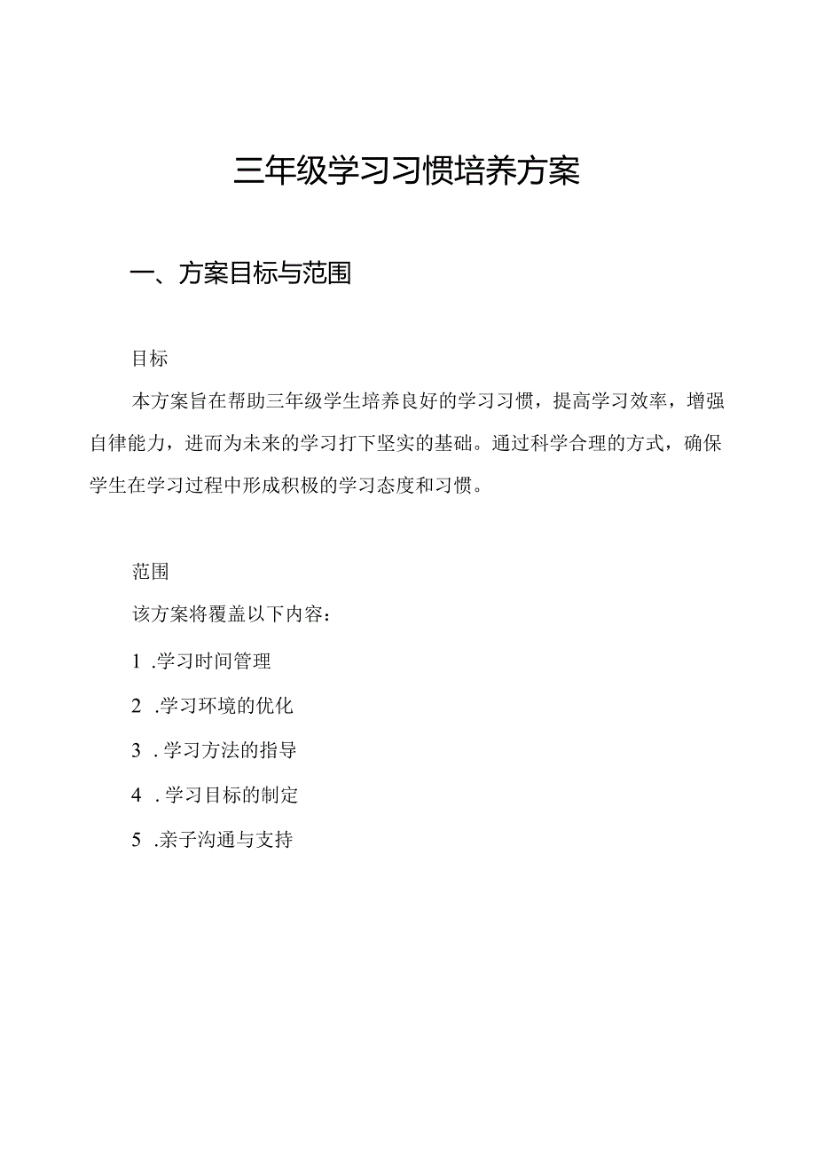 三年级学习习惯培养方案.docx_第1页
