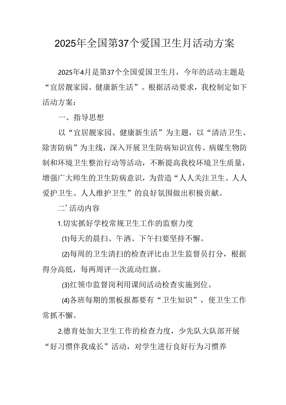 开展2025年全国第37个爱国卫生月活动工作方案 汇编7份.docx_第1页