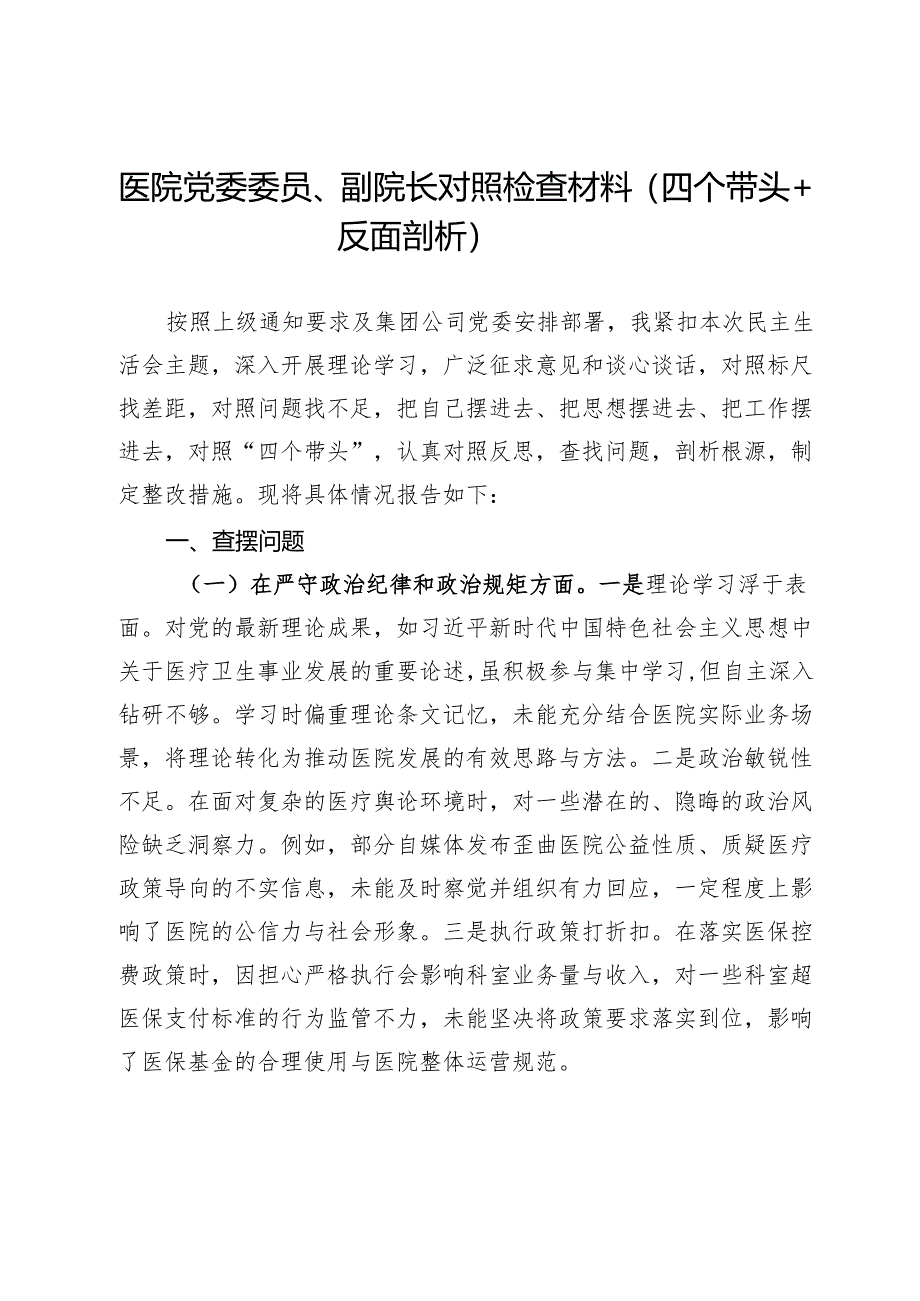 医院党委委员、副院长2024年民主生活会对照检查材料（四个带头＋反面剖析）.docx_第1页