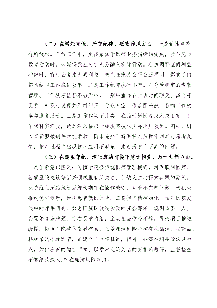 医院党委委员、副院长2024年民主生活会对照检查材料（四个带头＋反面剖析）.docx_第2页