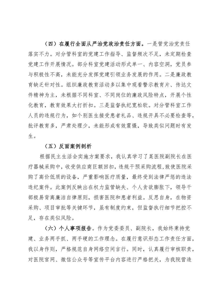医院党委委员、副院长2024年民主生活会对照检查材料（四个带头＋反面剖析）.docx_第3页