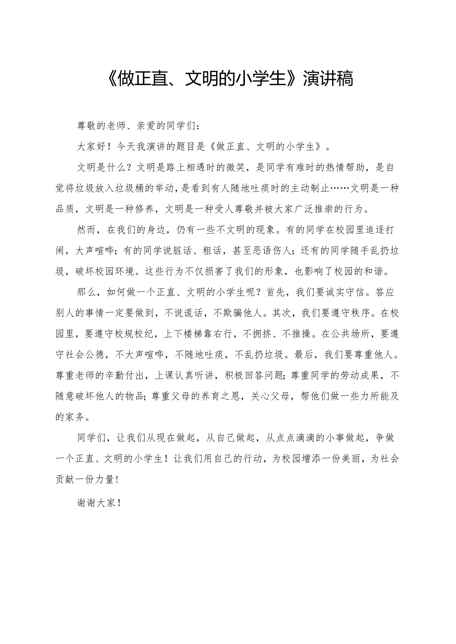 《做正直、文明的小学生》小学生演讲稿.docx_第1页