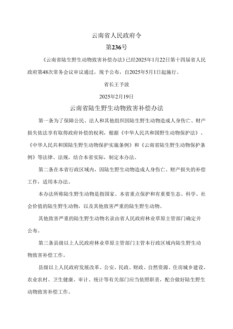 云南省陆生野生动物致害补偿办法（2025年）.docx_第1页