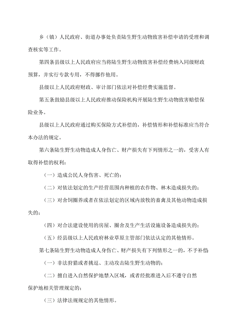 云南省陆生野生动物致害补偿办法（2025年）.docx_第2页