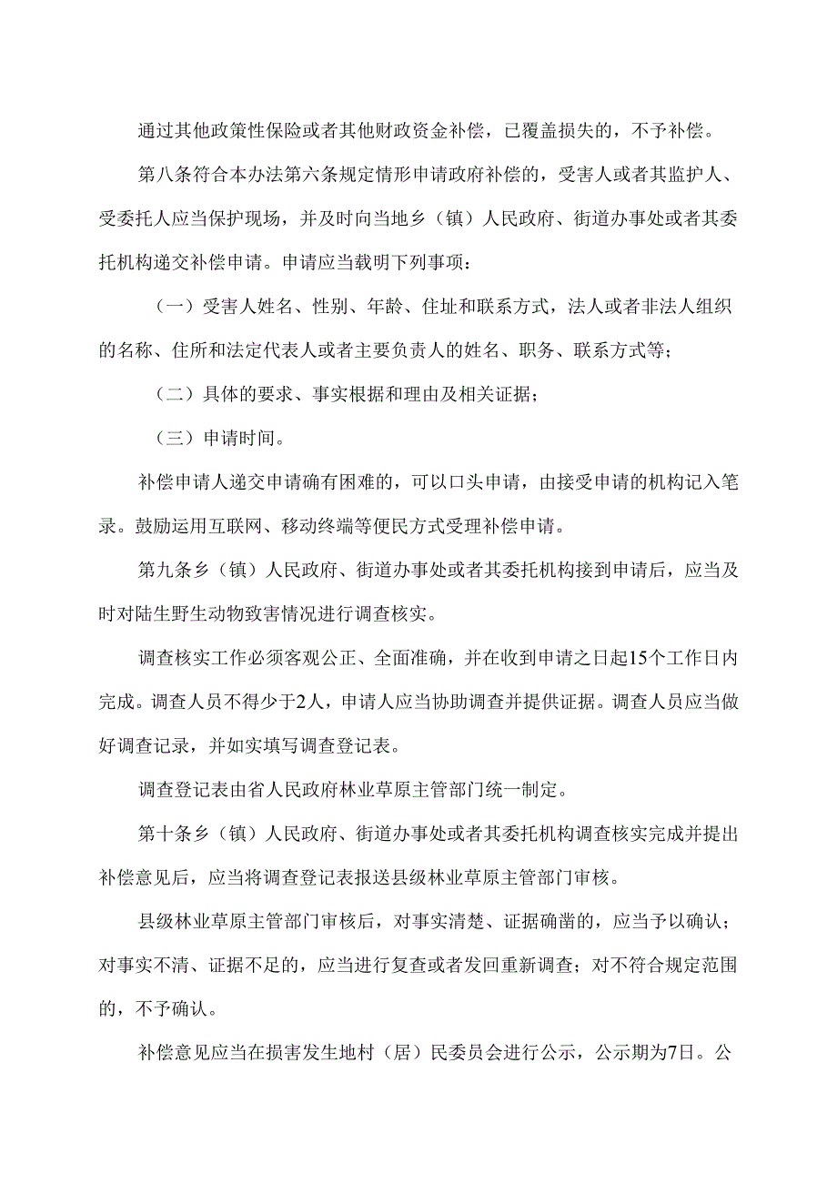 云南省陆生野生动物致害补偿办法（2025年）.docx_第3页