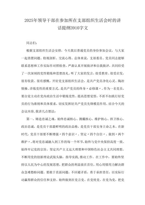 2025年领导干部在参加所在支部组织生活会时的讲话提纲3910字文.docx