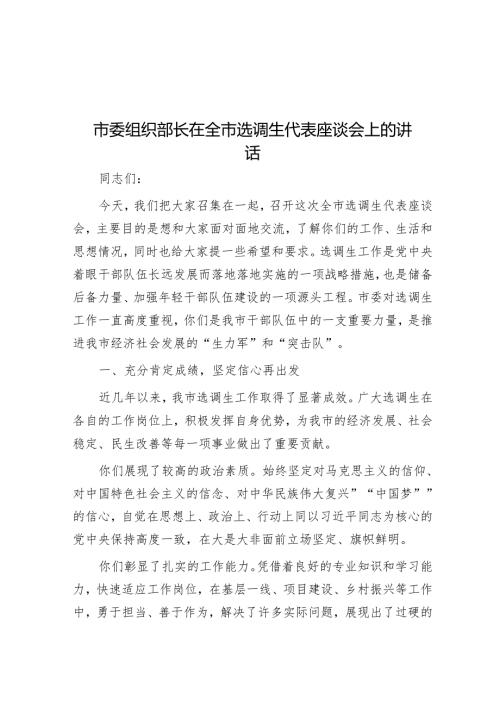 市委组织部长在全市选调生代表座谈会上的讲话.docx