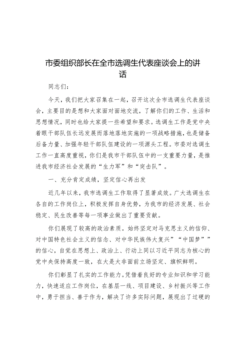 市委组织部长在全市选调生代表座谈会上的讲话.docx_第1页