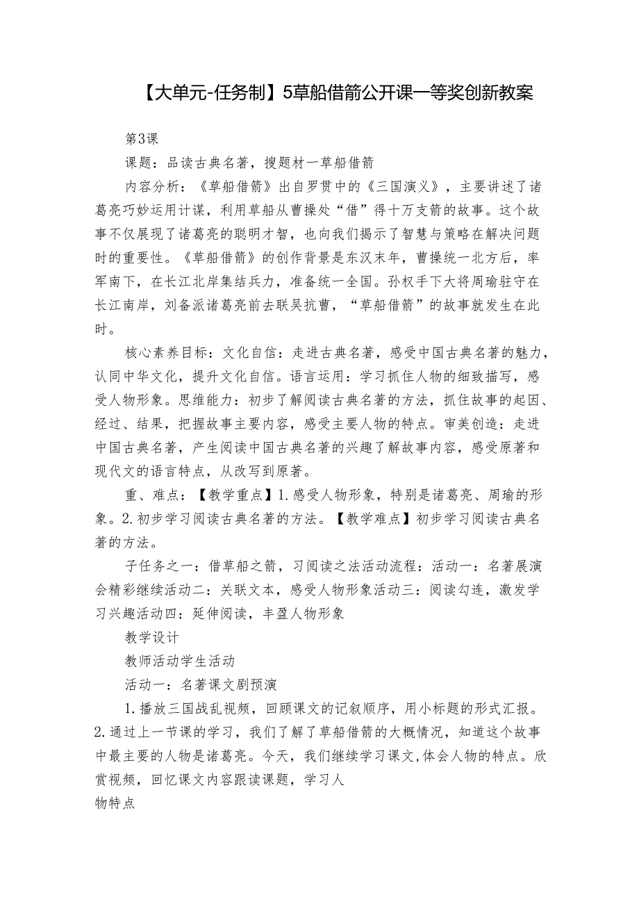 【大单元-任务制】5草船借箭 公开课一等奖创新教案.docx_第1页