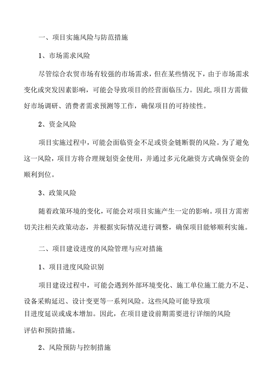 综合农贸市场建设项目可行性分析.docx_第3页