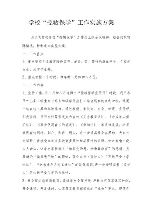 学校“控辍保学”工作实施方案.docx