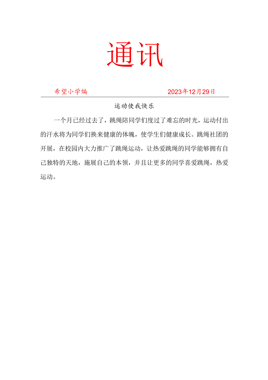 班级跳绳社团活动简报.docx_第1页