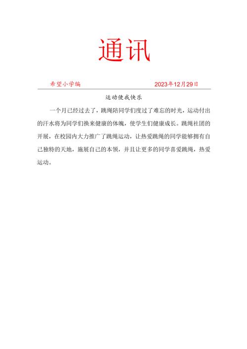 班级跳绳社团活动简报.docx