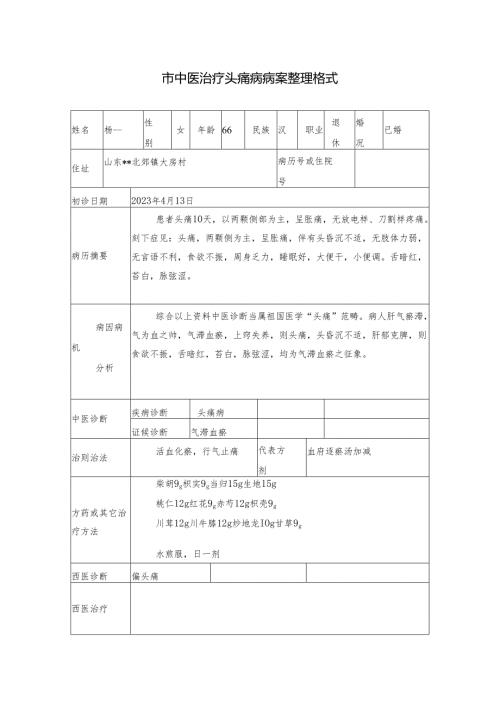 市中医治疗头痛病病案整理格式.docx
