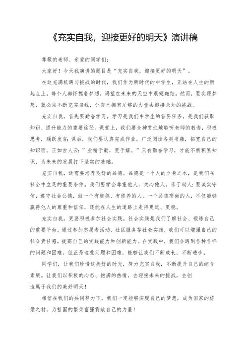 《充实自我迎接更好的明天》演讲稿.docx