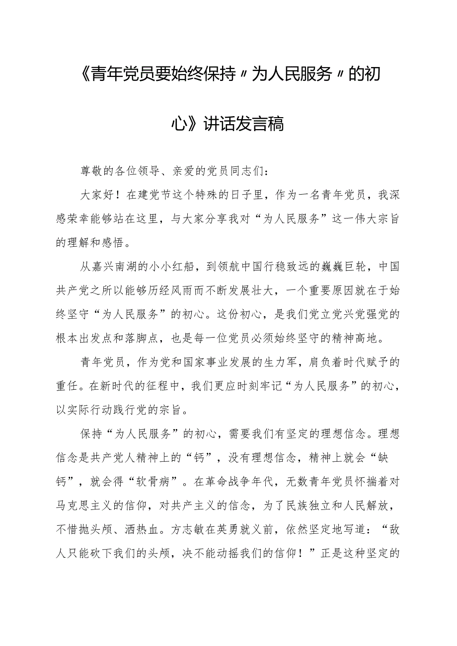 《青年党员要始终保持“为人民服务”的初心》讲话发言稿.docx_第1页