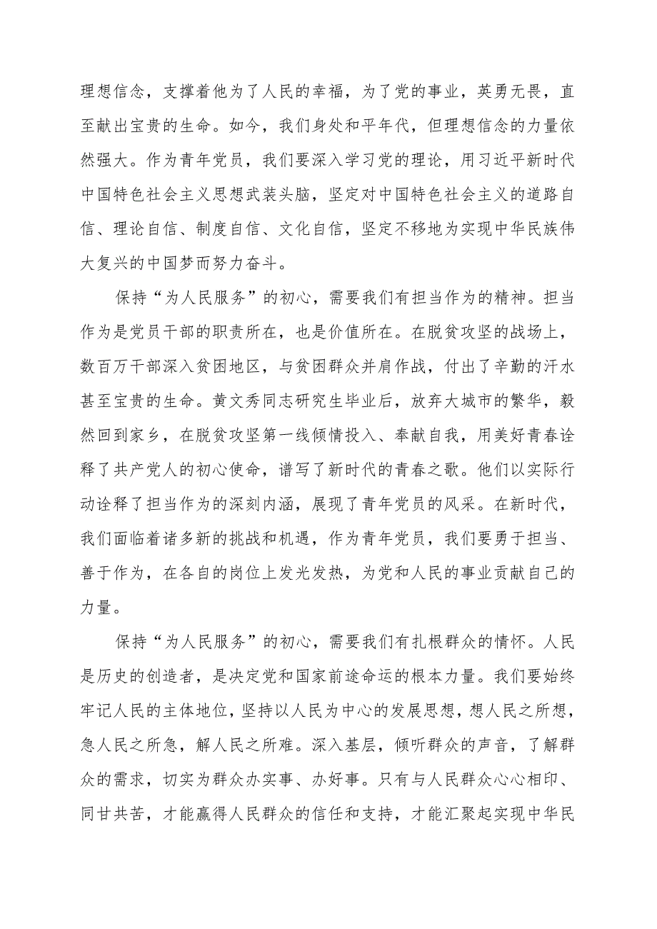 《青年党员要始终保持“为人民服务”的初心》讲话发言稿.docx_第2页