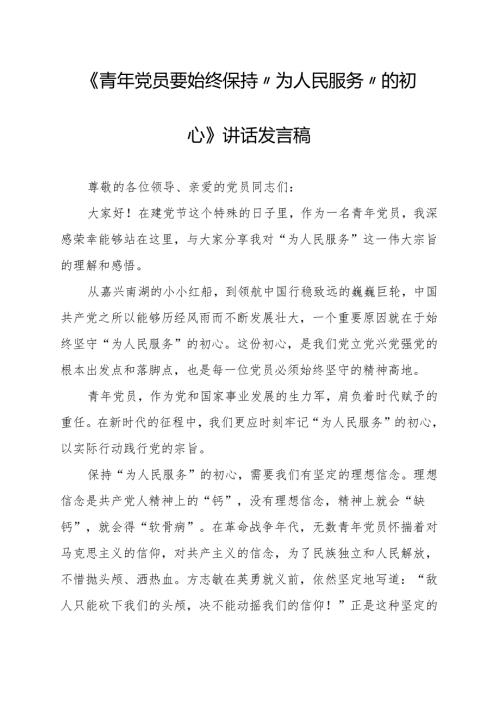 《青年党员要始终保持“为人民服务”的初心》讲话发言稿.docx