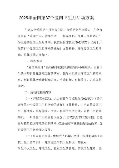 2025年中小学开展《全国第37个爱国卫生月》活动工作方案 （3份）_97.docx