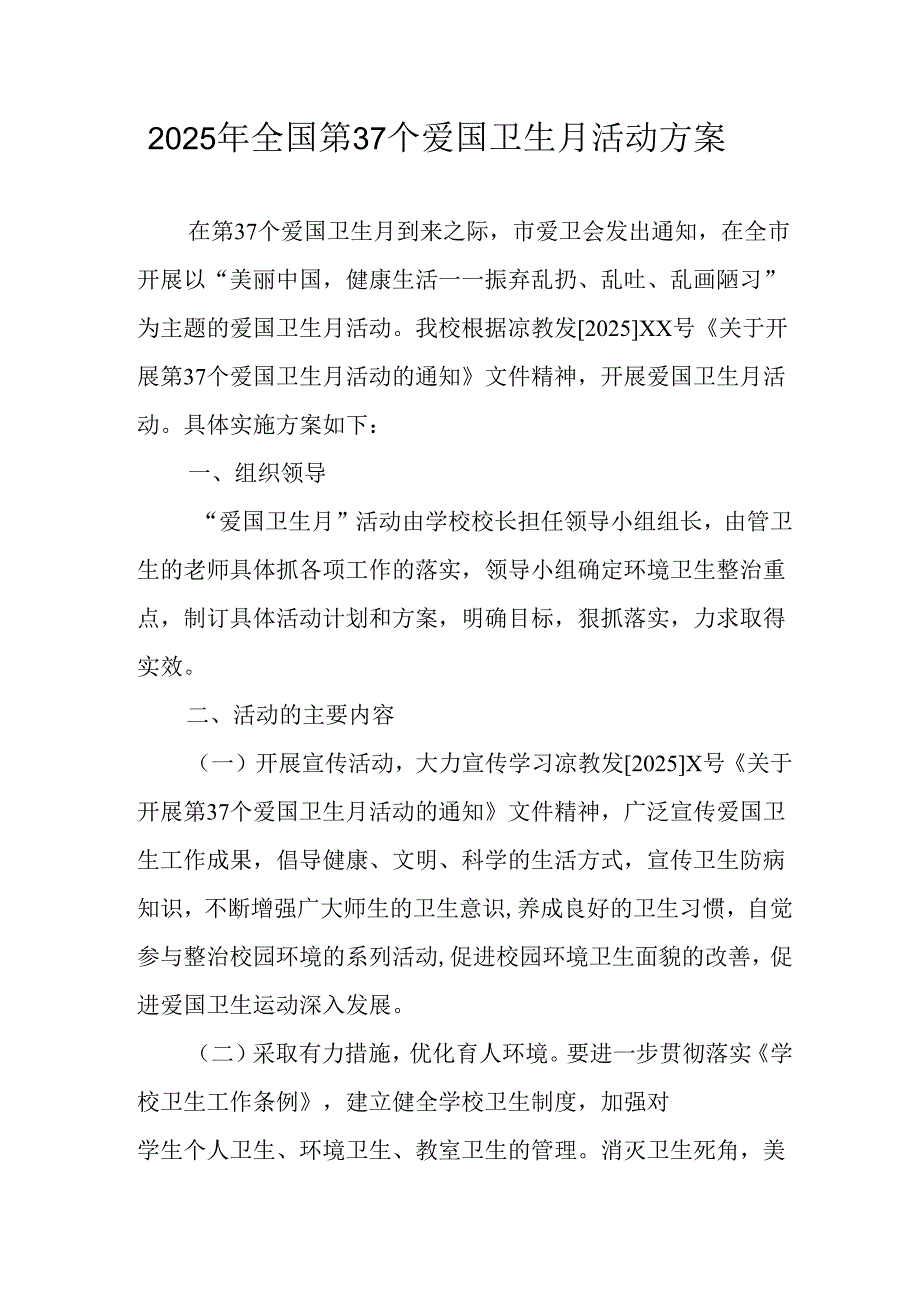 2025年中小学开展《全国第37个爱国卫生月》活动工作方案 （3份）_97.docx_第1页