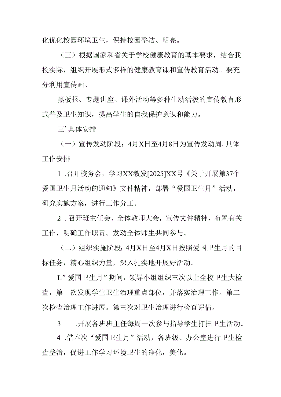 2025年中小学开展《全国第37个爱国卫生月》活动工作方案 （3份）_97.docx_第2页