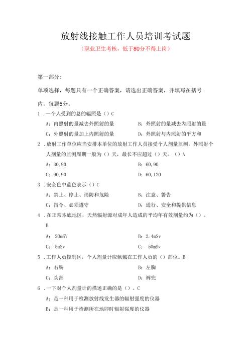 辐射安全培训试题.docx