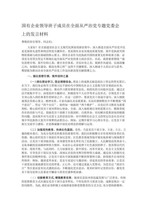 国有企业领导班子成员在全面从严治党专题党委会上的发言材料.docx