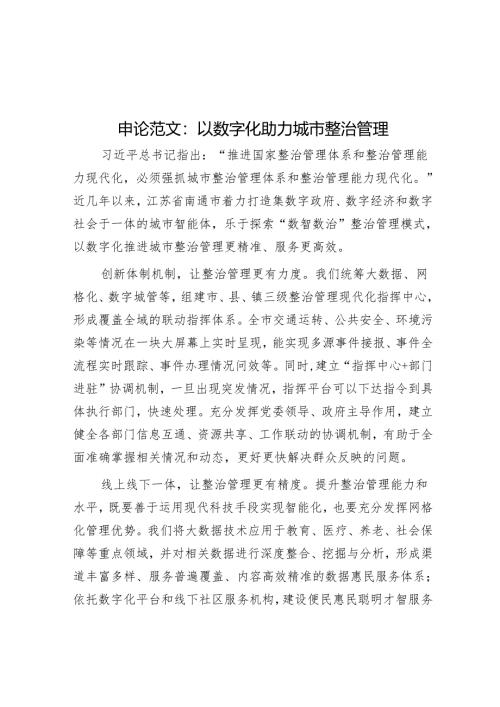 申论范文：以数字化助力城市治理.docx