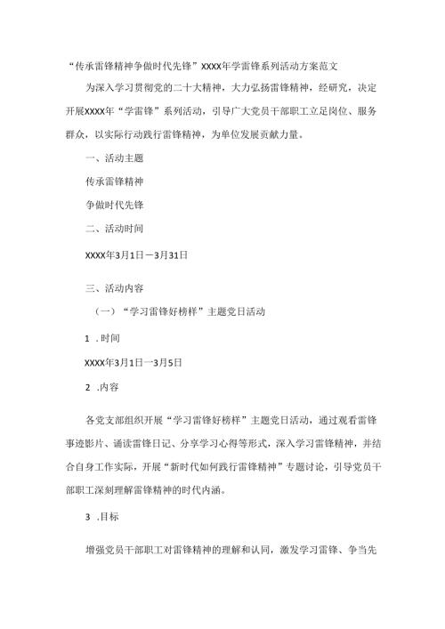 “传承雷锋精神 争做时代先锋”XXXX年学雷锋系列活动方案范文.docx