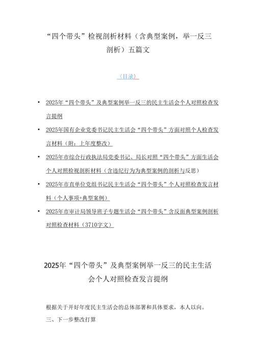 “四个带头”检视剖析材料（含典型案例举一反三剖析）五篇文.docx
