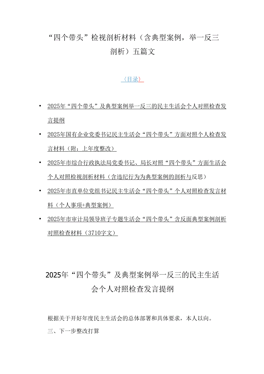 “四个带头”检视剖析材料（含典型案例举一反三剖析）五篇文.docx_第1页