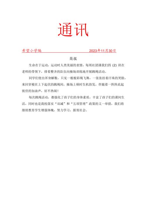 跳绳11月份社团活动简报.docx