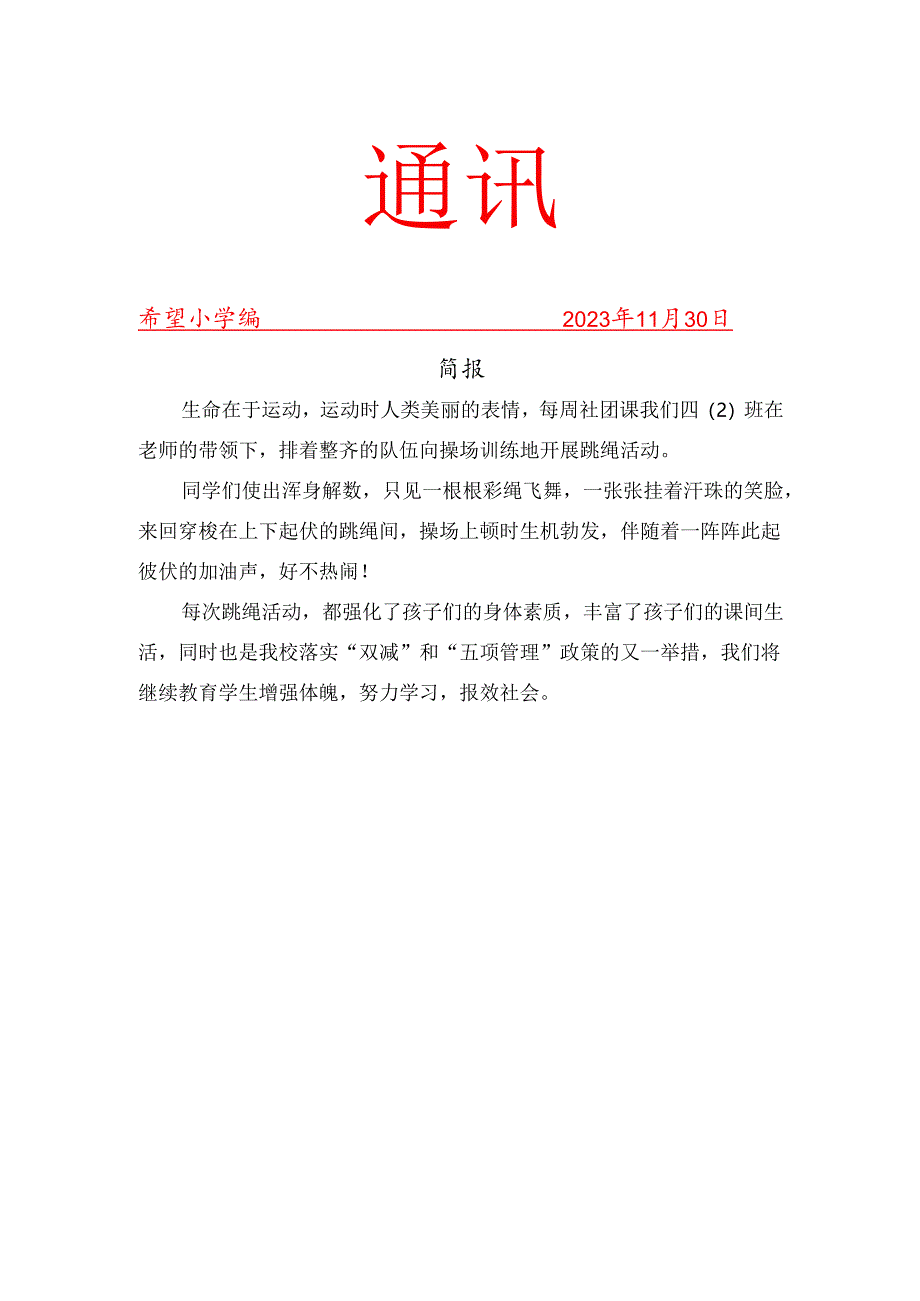跳绳11月份社团活动简报.docx_第1页