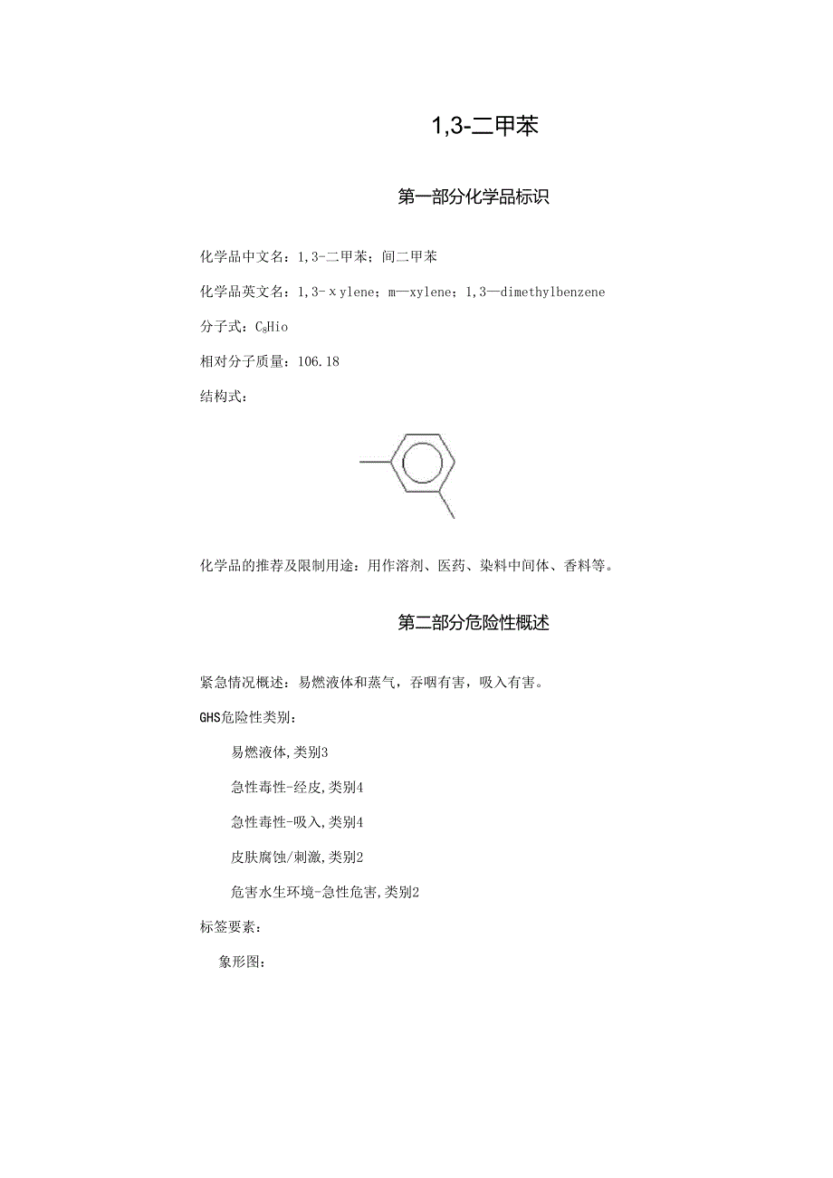 2025《1,3-二甲苯、间二甲苯安全技术说明书MSDS》CAS号108-38-3.docx_第1页