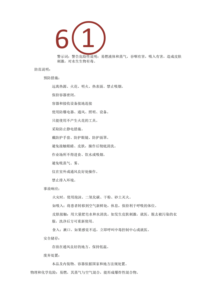 2025《1,3-二甲苯、间二甲苯安全技术说明书MSDS》CAS号108-38-3.docx_第2页