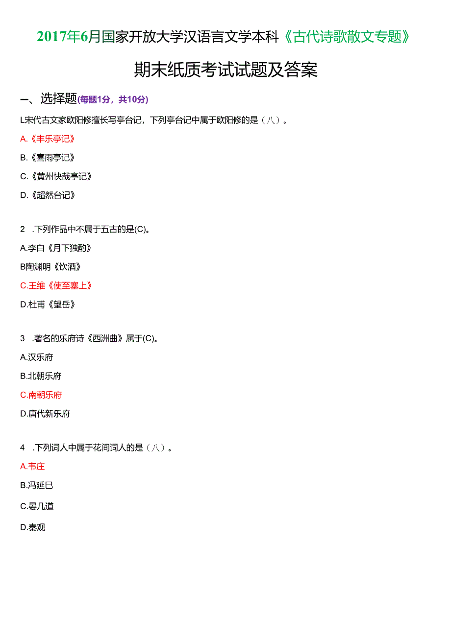 2017年6月国家开放大学汉语言文学本科《古代诗歌散文专题》期末纸质考试试题及答案.docx_第1页