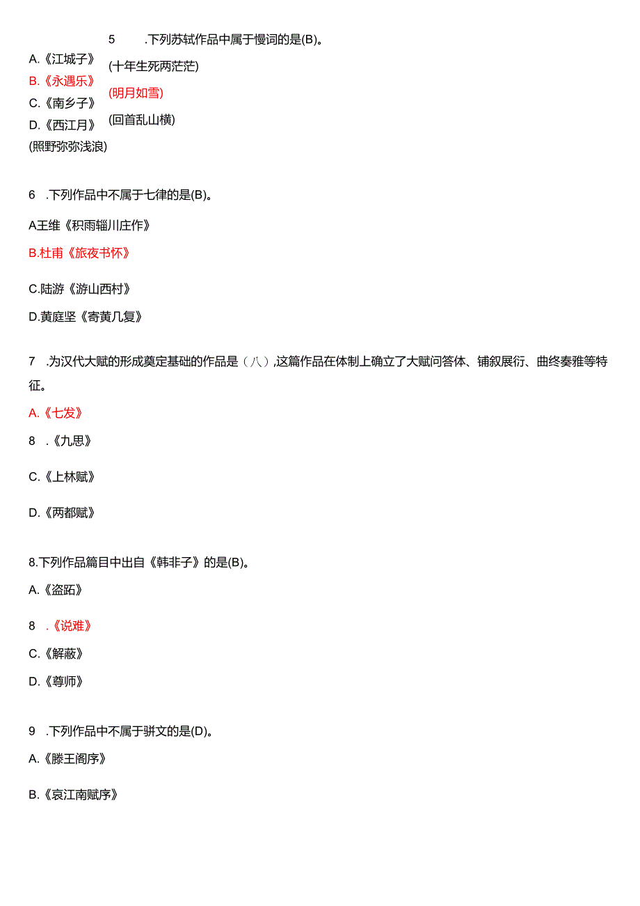 2017年6月国家开放大学汉语言文学本科《古代诗歌散文专题》期末纸质考试试题及答案.docx_第2页