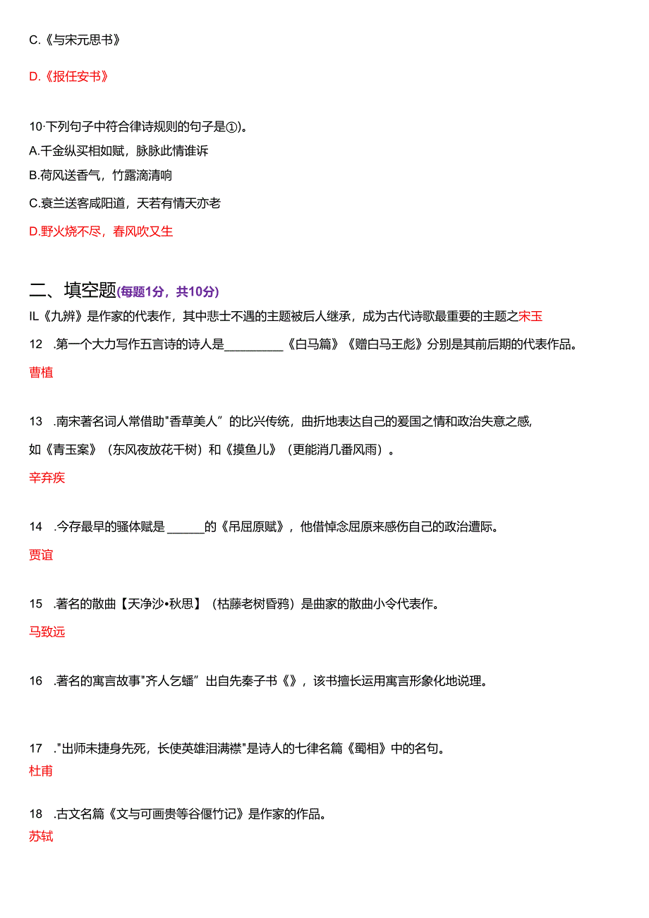 2017年6月国家开放大学汉语言文学本科《古代诗歌散文专题》期末纸质考试试题及答案.docx_第3页