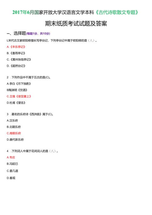 2017年6月国家开放大学汉语言文学本科《古代诗歌散文专题》期末纸质考试试题及答案.docx