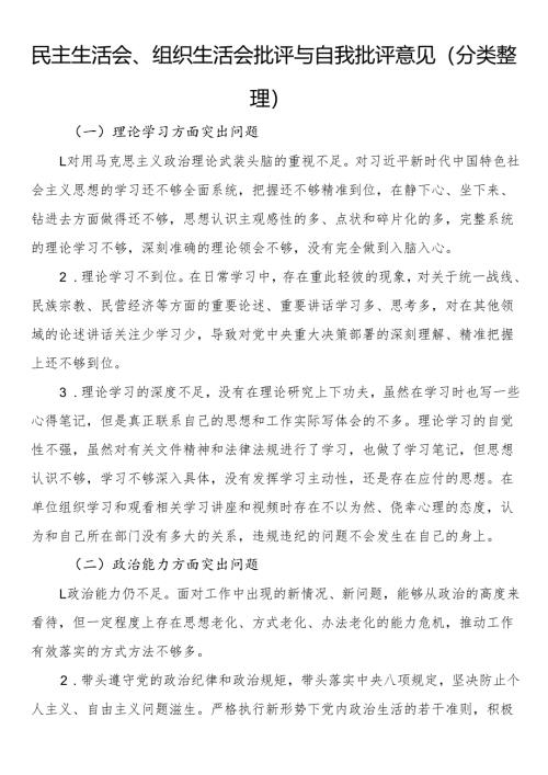 民主生活会、组织生活会批评与自我批评意见（分类整理）.docx
