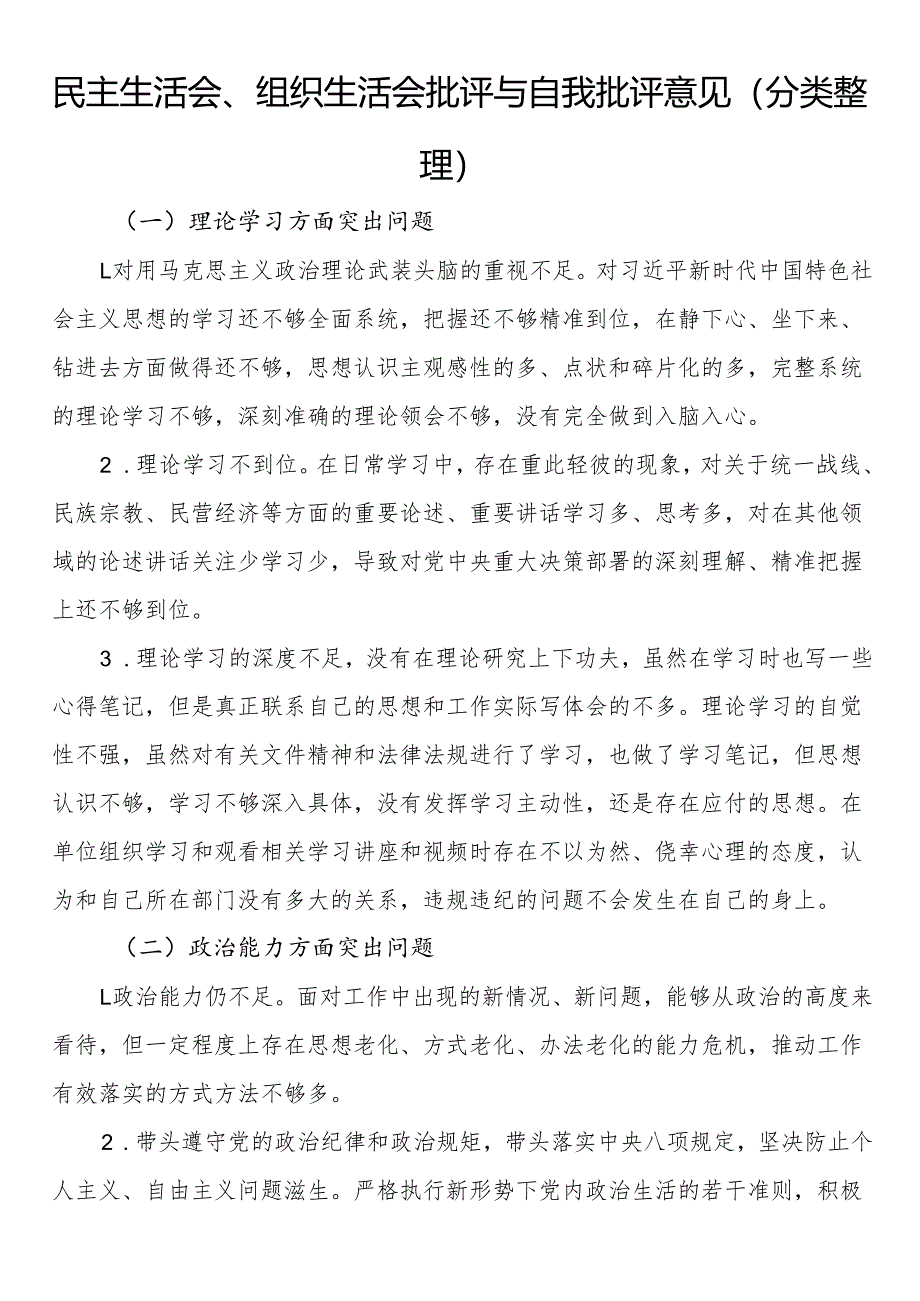 民主生活会、组织生活会批评与自我批评意见（分类整理）.docx_第1页