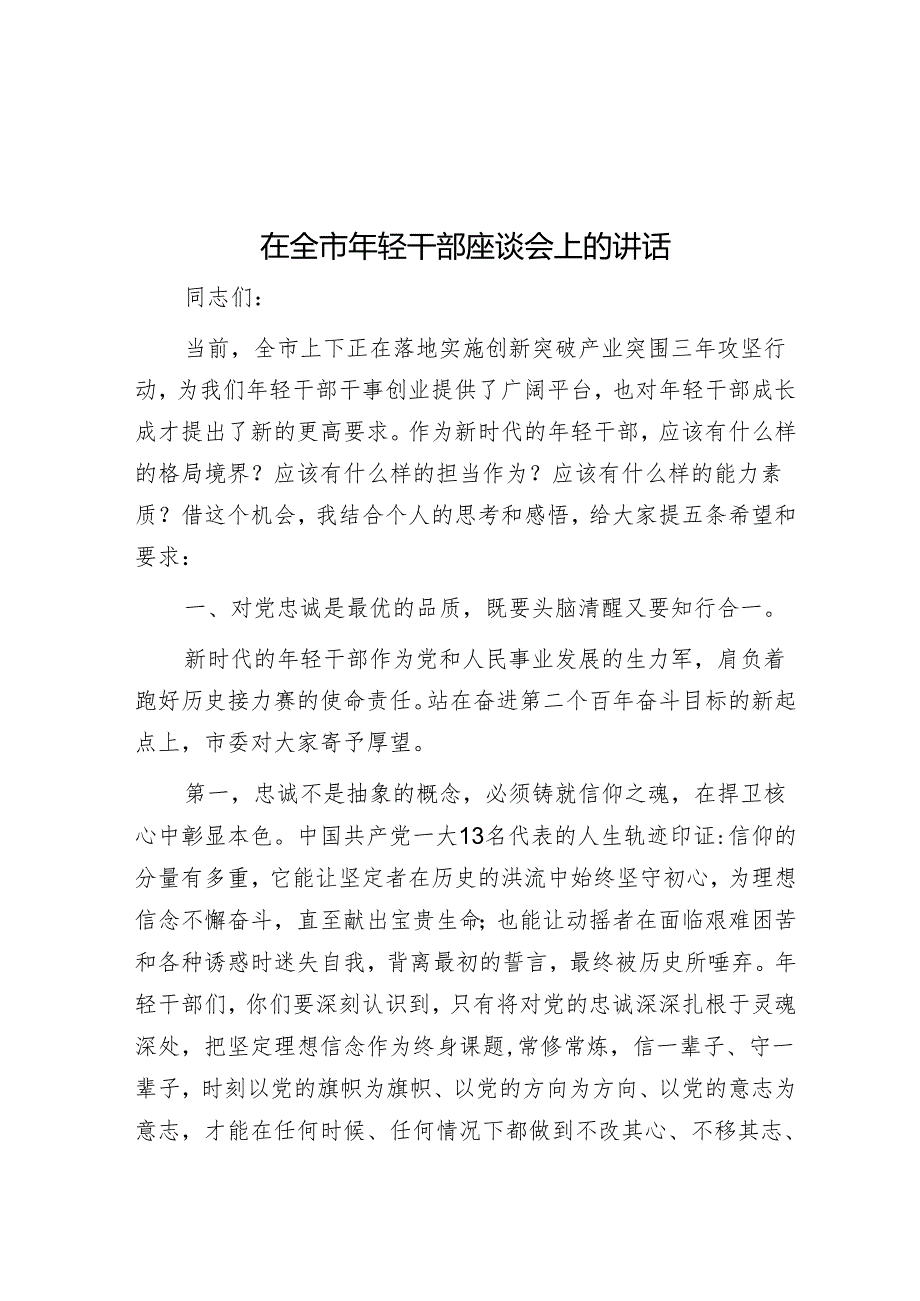 在全市年轻干部座谈会上的讲话.docx_第1页
