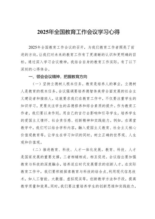 2025年全国教育工作会议学习心得.docx