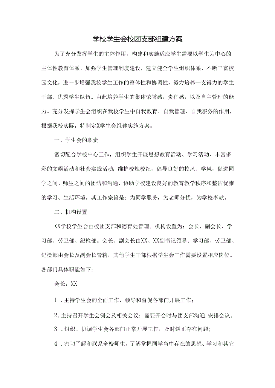 学校学生会校团支部组建方案.docx_第1页