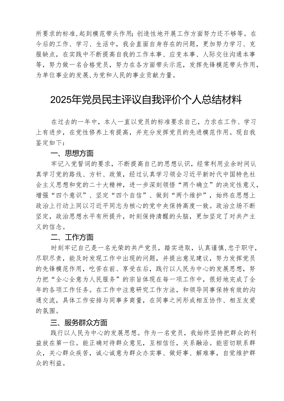 (三篇)2025年民主评议自我评价个人总结材料范文.docx_第3页