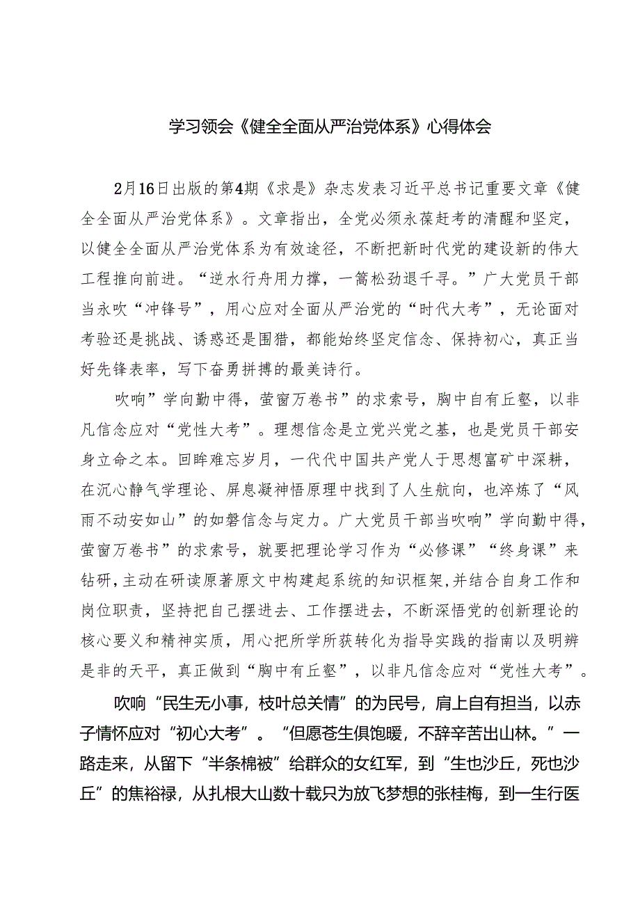 学习领会《健全全面从严治党体系》心得体会最新三篇.docx_第1页